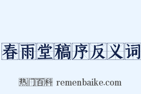 春雨堂稿序反义词是什么意思的图片